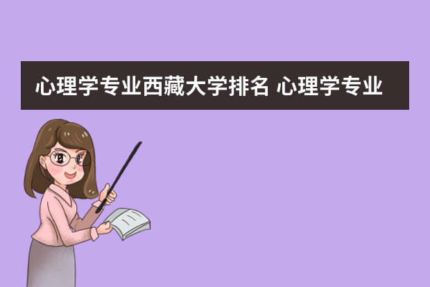 心理学专业西藏大学排名 心理学专业大学排名